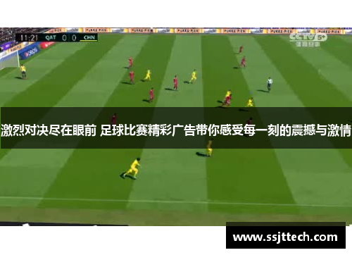 激烈对决尽在眼前 足球比赛精彩广告带你感受每一刻的震撼与激情