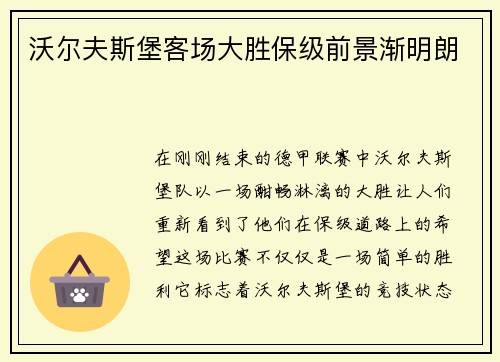 沃尔夫斯堡客场大胜保级前景渐明朗