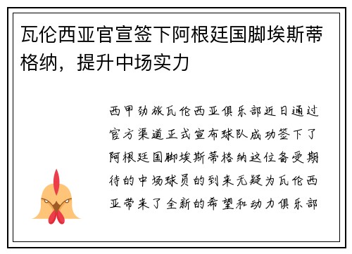 瓦伦西亚官宣签下阿根廷国脚埃斯蒂格纳，提升中场实力