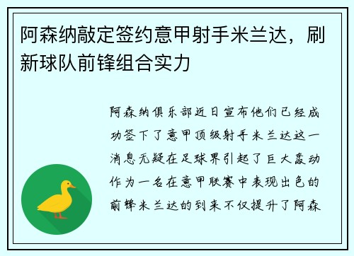 阿森纳敲定签约意甲射手米兰达，刷新球队前锋组合实力