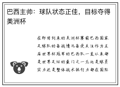 巴西主帅：球队状态正佳，目标夺得美洲杯