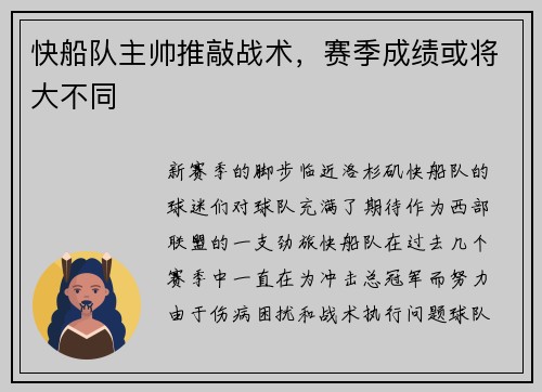 快船队主帅推敲战术，赛季成绩或将大不同