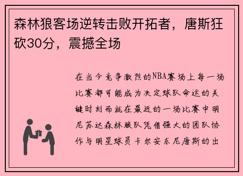 森林狼客场逆转击败开拓者，唐斯狂砍30分，震撼全场