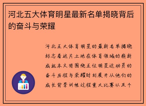河北五大体育明星最新名单揭晓背后的奋斗与荣耀