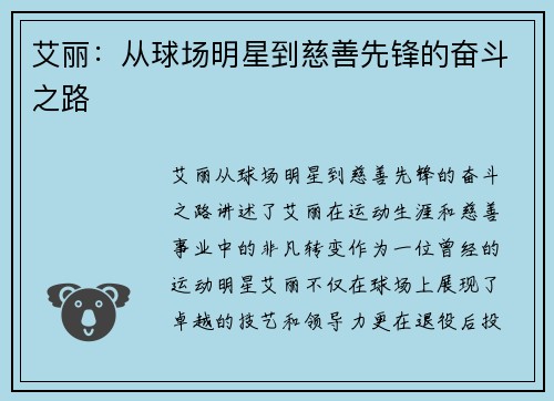 艾丽：从球场明星到慈善先锋的奋斗之路