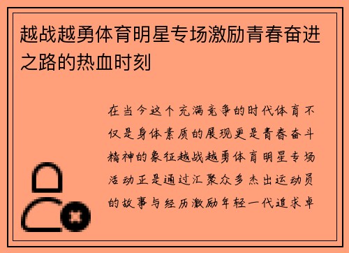 越战越勇体育明星专场激励青春奋进之路的热血时刻