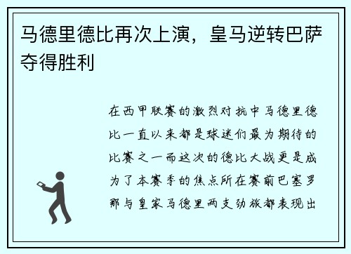 马德里德比再次上演，皇马逆转巴萨夺得胜利