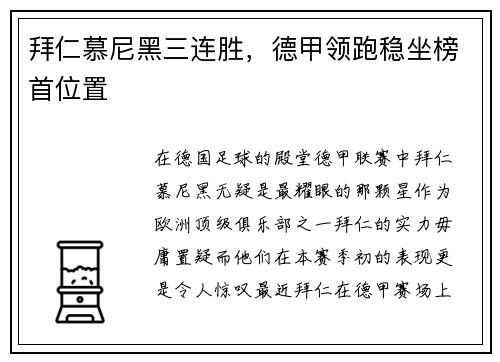 拜仁慕尼黑三连胜，德甲领跑稳坐榜首位置