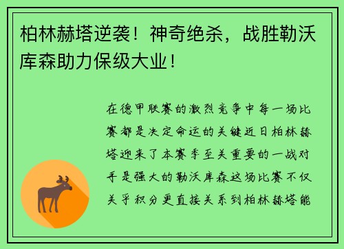 柏林赫塔逆袭！神奇绝杀，战胜勒沃库森助力保级大业！