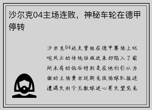 沙尔克04主场连败，神秘车轮在德甲停转