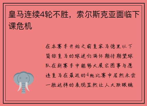 皇马连续4轮不胜，索尔斯克亚面临下课危机