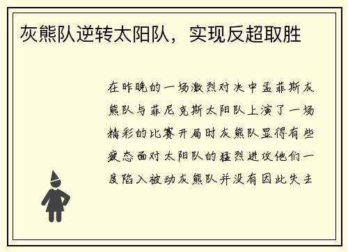 灰熊队逆转太阳队，实现反超取胜