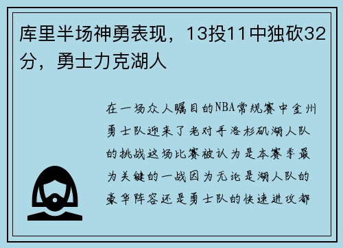 库里半场神勇表现，13投11中独砍32分，勇士力克湖人