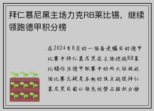 拜仁慕尼黑主场力克RB莱比锡，继续领跑德甲积分榜