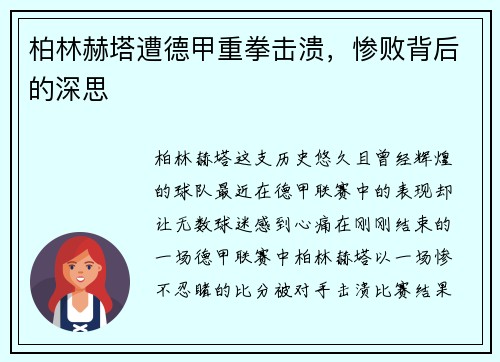 柏林赫塔遭德甲重拳击溃，惨败背后的深思
