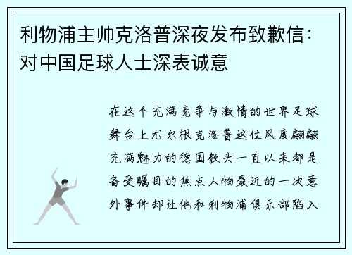 利物浦主帅克洛普深夜发布致歉信：对中国足球人士深表诚意