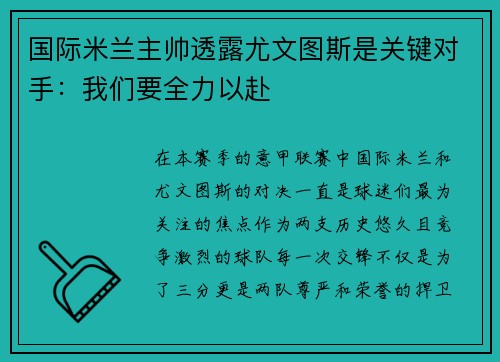 国际米兰主帅透露尤文图斯是关键对手：我们要全力以赴