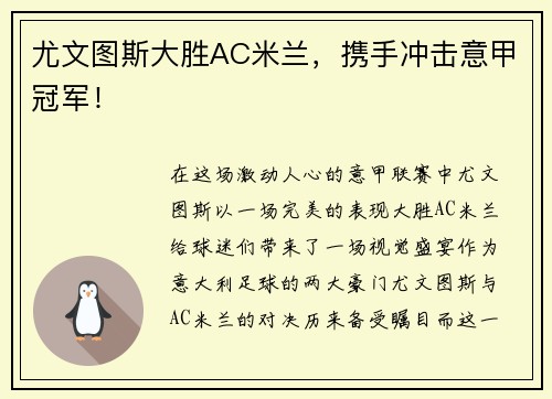 尤文图斯大胜AC米兰，携手冲击意甲冠军！