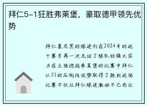 拜仁5-1狂胜弗莱堡，豪取德甲领先优势