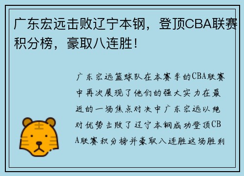 广东宏远击败辽宁本钢，登顶CBA联赛积分榜，豪取八连胜！