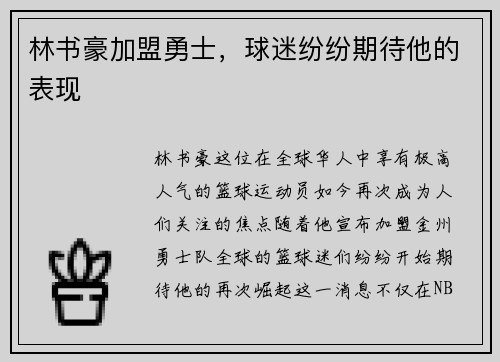 林书豪加盟勇士，球迷纷纷期待他的表现