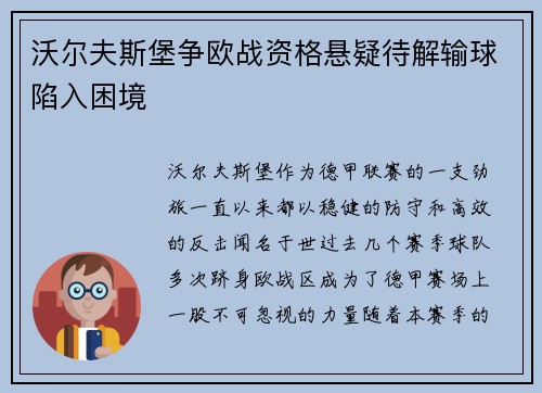 沃尔夫斯堡争欧战资格悬疑待解输球陷入困境