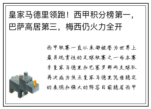 皇家马德里领跑！西甲积分榜第一，巴萨高居第三，梅西仍火力全开