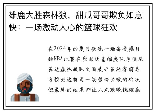 雄鹿大胜森林狼，甜瓜哥哥欺负如意快：一场激动人心的篮球狂欢