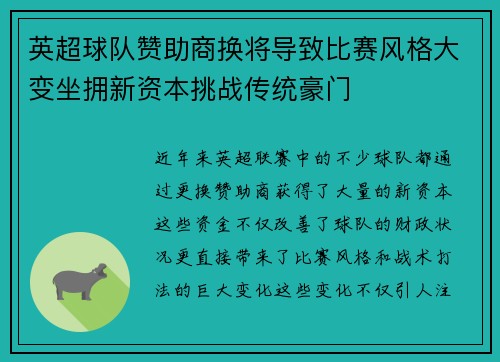 英超球队赞助商换将导致比赛风格大变坐拥新资本挑战传统豪门