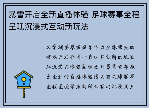 暴雪开启全新直播体验 足球赛事全程呈现沉浸式互动新玩法