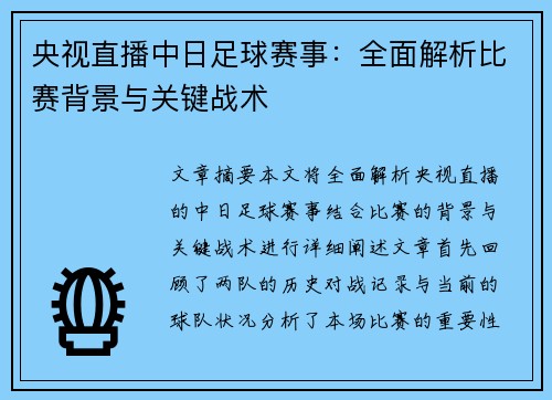 央视直播中日足球赛事：全面解析比赛背景与关键战术