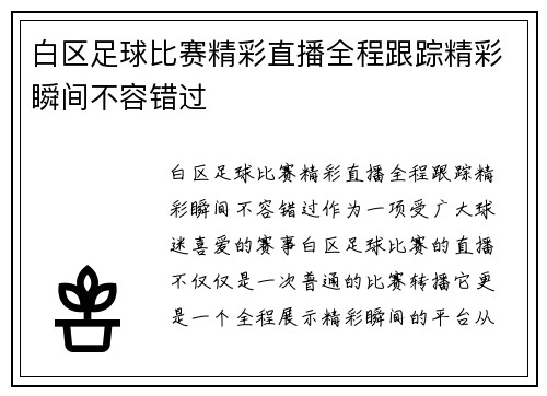 白区足球比赛精彩直播全程跟踪精彩瞬间不容错过