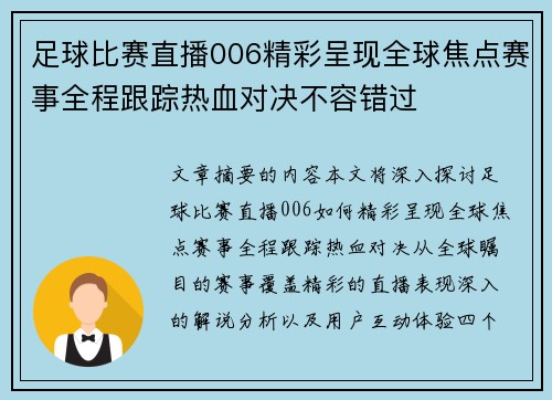 足球比赛直播006精彩呈现全球焦点赛事全程跟踪热血对决不容错过